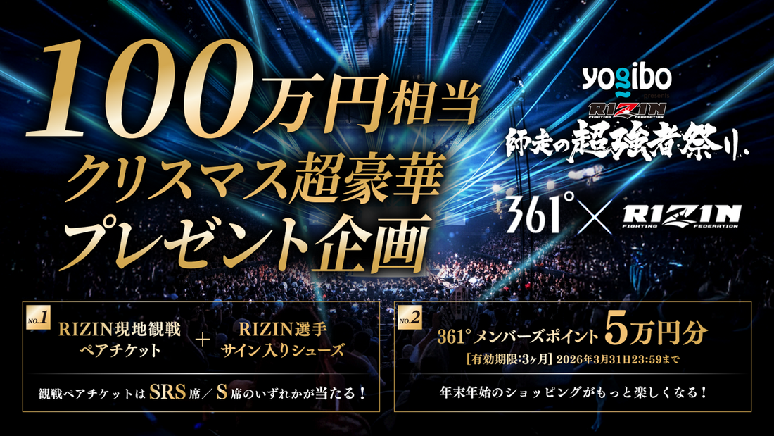 361° × RIZIN  師走の超強者祭り  総額100万円相当 クリスマス超豪華プレゼントキャンペーン開催